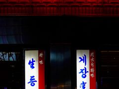 -珍古介(忠武路店)