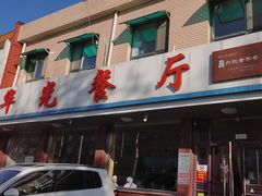 -华光餐厅(复兴路店)