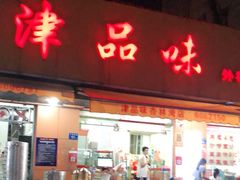 门面-津品味小吃(大学湾店)