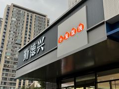 -勤德兴(湖滨路店)