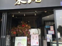 -茉沏(山塘街店)