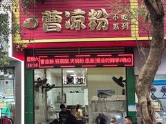 -曹凉粉(西正街店)