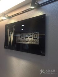 点击看大图 -唯舞空间
