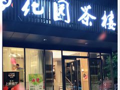 门面-花园茶楼(兴城西路店)