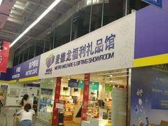 -麦德龙(郑东店)