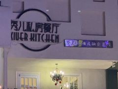 -秀儿家の小确幸花园西餐厅