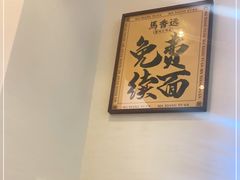 -馬香远蘭州牛肉面(武汉群星城首店)