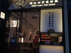 门面-膳心记-明火四宝煲仔饭(燕南店)
