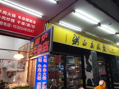 门面-龙眼南白粥六顺白粥