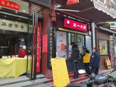 门面-春发生饭店·非遗(南院门店)