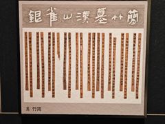 -银雀山汉墓竹简博物馆