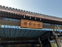 -那家小馆•北京菜•烤鸭(香山店)