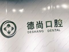 -德尚口腔(金碧店)
