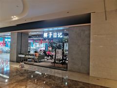 门面-椰子日记(世欧广场店)