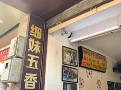 门面-细妹五香牛杂(步行街店)