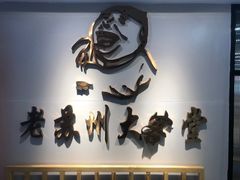 -老苏州大客堂·苏帮菜·松鼠桂鱼·苏州传统小吃(观前街人民商场店)