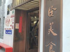 -乾隆美食·本帮菜(黄河路店)