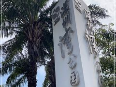 -深圳湾公园(南山区)