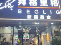 -欧提汗·新疆餐厅·清真(银都路店)