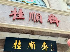 -芦庄子桂顺斋(和平路总店)