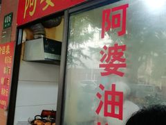 -阿婆油墩子(五里桥路188弄小区店)
