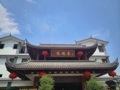 -香麒园·过桥米线·南湖雅宴