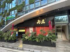 -乌君·酒场·炭火烧鸟(侨城坊店)