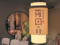 -筱田の食堂·izakaya(淮海中路店)