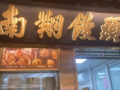 -南翔馒头店(豫园店)