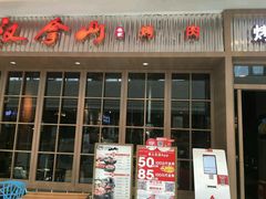 -汉拿山(包河万达店)