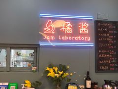 -橘酱餐厅
