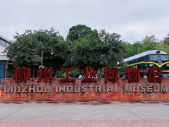 -柳州工业博物馆