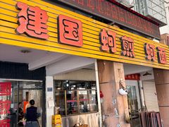 -建国蚵煎蚵面