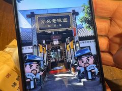 -绍兴老味道·非遗门店(银泰城店)