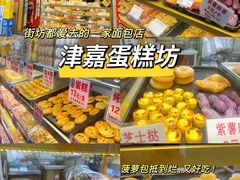 -津嘉蛋糕坊(西华路店)