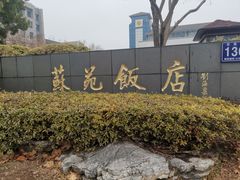 -苏苑饭店-中餐厅(长桥地区店)