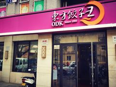 门面-东方饺子王(大屯路店)