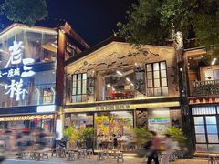 -老三样·旧食新味(万寿宫店)