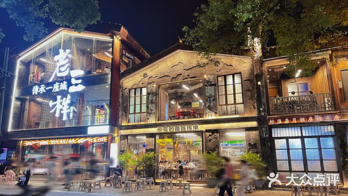 老三样·旧食新味(万寿宫店)图片