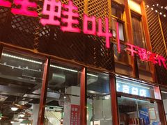 门面-蛙蛙叫干锅年代(簋街总店)