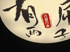 -古都历食南京菜·烤鸭·鸭血粉丝·汤包(南京博物院店)