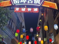 -窑埠古镇