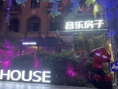 -音乐房子(鎏嘉码头店)