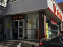 门面-南门涮肉(北洼路店)