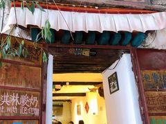 门面-古树酸奶(八廓南街店)