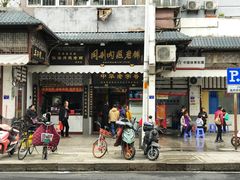 -同利肉燕老铺(澳门路店)