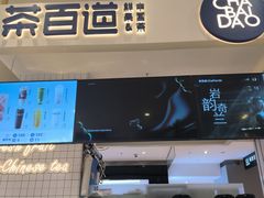 -茶百道(柏威年店)