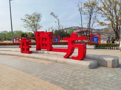 -在海一方公园