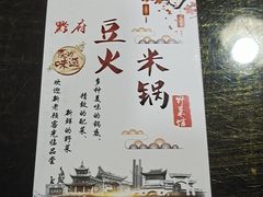 -黔府豆米火锅野菜馆(南马店)