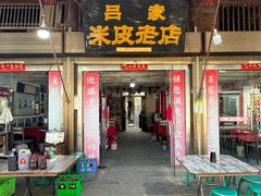 -吕家米皮